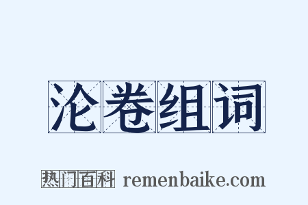 沦卷组词是什么意思的图片